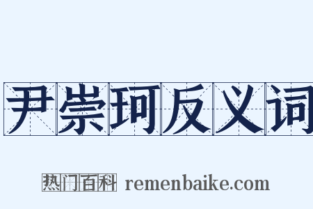 尹崇珂反义词是什么意思的图片